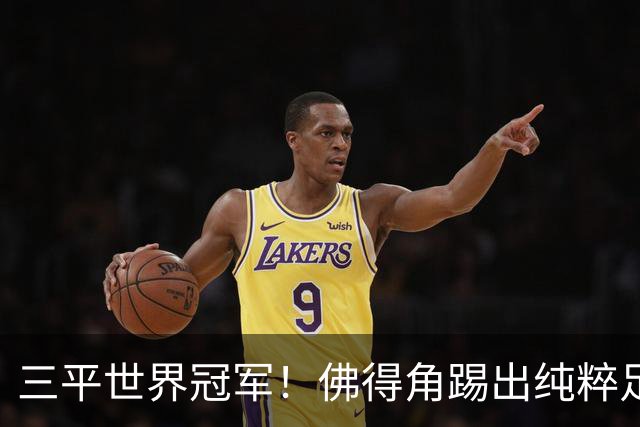 三平世界冠军！佛得角踢出纯粹足球 蓝鲨奇迹永留世界杯史册