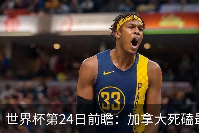 世界杯第24日前瞻：加拿大死磕最大苦主 姆巴佩冲击里程碑