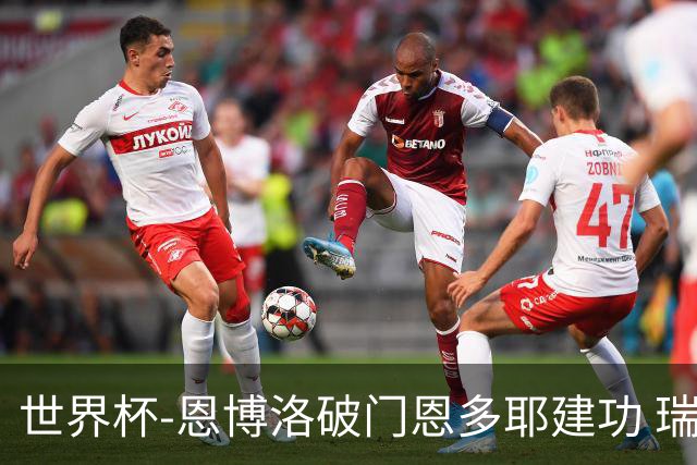 世界杯-恩博洛破门恩多耶建功 瑞士2-0阿尔及利亚进16强