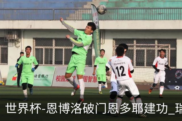 世界杯-恩博洛破门恩多耶建功 瑞士2-0阿尔及利亚进16强