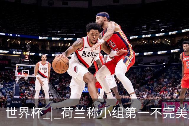 世界杯 | 荷兰称小组第一不完美 摩洛哥是“硬茬”