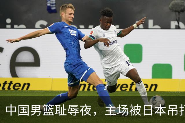 中国男篮耻辱夜，主场被日本吊打！3人被点名批评，2人或将离开国家队