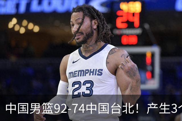 中国男篮92-74中国台北！产生3个意想不到和2个事实 最新排名有变