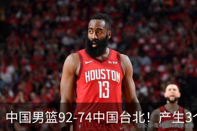 中国男篮92-74中国台北！产生3个意想不到和2个事实 最新排名有变