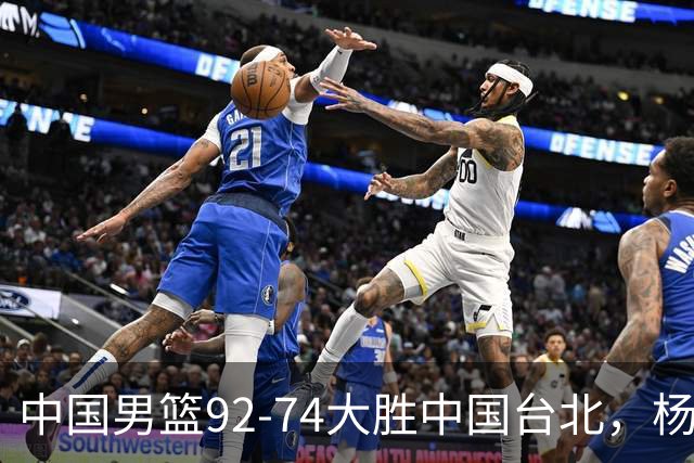中国男篮92-74大胜中国台北，杨瀚森正负值-4，球员评分出炉：庞峥麟首秀9.7分，高诗岩2.4分垫底