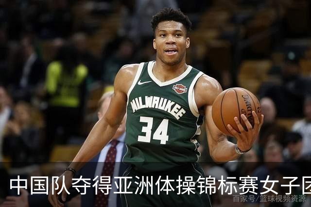 中国队夺得亚洲体操锦标赛女子团体和个人全能冠军