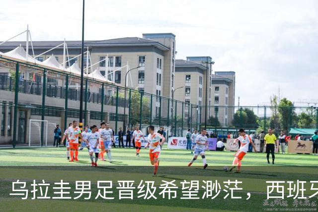 乌拉圭男足晋级希望渺茫，西班牙男足争取出线机会！