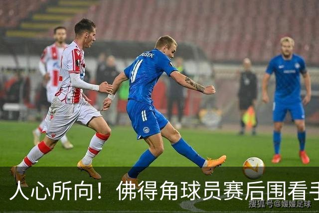 人心所向！佛得角球员赛后围看手机关注西乌赛果，晋级后全场欢腾