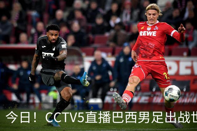 今日！CCTV5直播巴西男足出战世界杯，精彩呈现转NBA与F1赛事