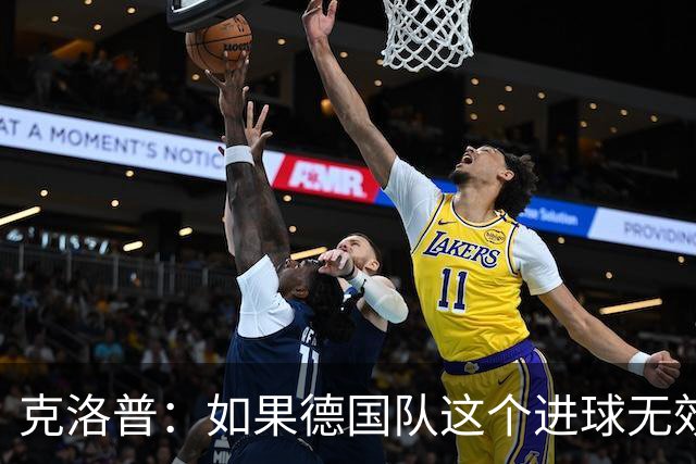 克洛普：如果德国队这个进球无效 阿森纳就无法成为英超冠军