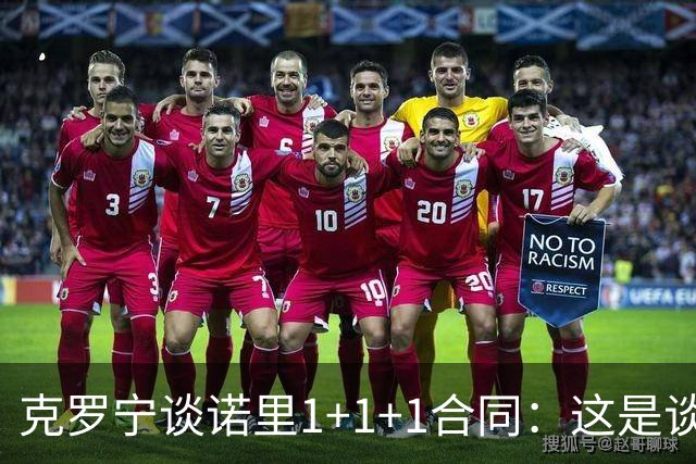 克罗宁谈诺里1+1+1合同：这是谈判原则 保护下行风险促进上行收益