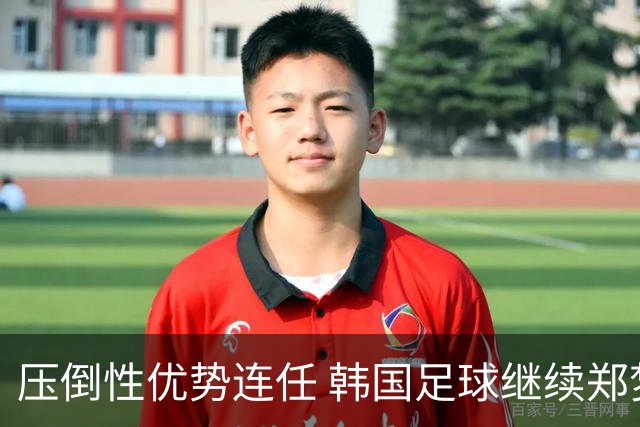 压倒性优势连任 韩国足球继续郑梦奎时代