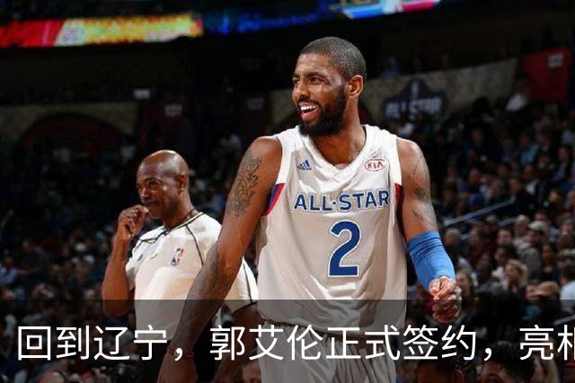 回到辽宁，郭艾伦正式签约，亮相新岗位，合同曝光，27号亮相