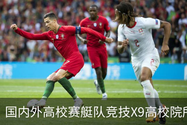 国内外高校赛艇队竞技X9高校院所联盟第五届赛艇联赛第二站