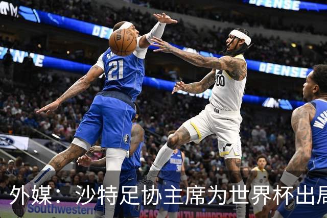 外媒：沙特足协主席为世界杯出局担责辞职 足协不会因此出现真空