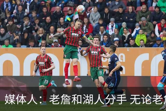 媒体人：老詹和湖人分手 无论老詹or湖人球迷都很开心 这场面难得