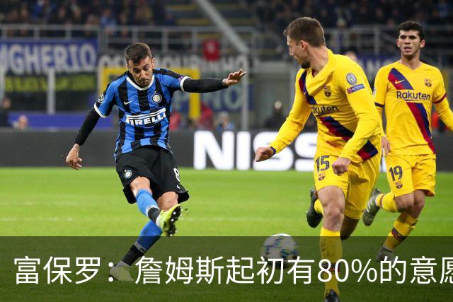 富保罗：詹姆斯起初有80%的意愿回归湖人 最终表示100%不想回那里