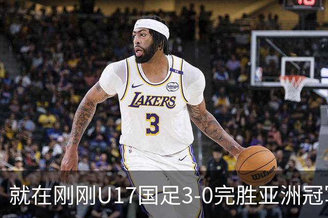 就在刚刚U17国足3-0完胜亚洲冠军，最佳球员揭晓，世界杯出线前景看好