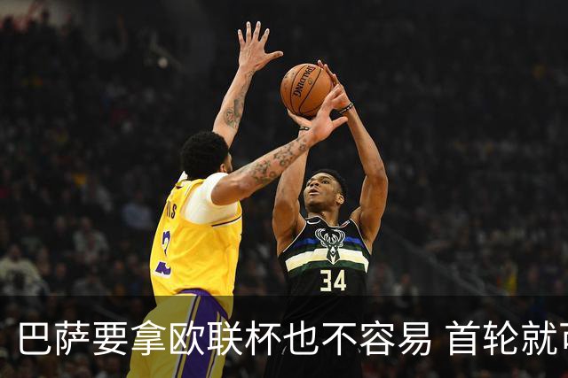 巴萨要拿欧联杯也不容易 首轮就可能碰上劲旅