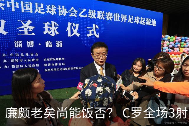 廉颇老矣尚能饭否？ C罗全场3射门0射正表现平淡