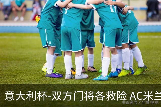 意大利杯-双方门将各救险 AC米兰主场平国际米兰