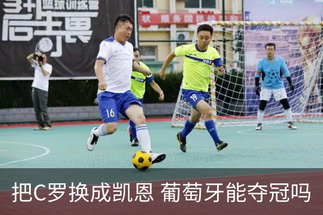 把C罗换成凯恩 葡萄牙能夺冠吗