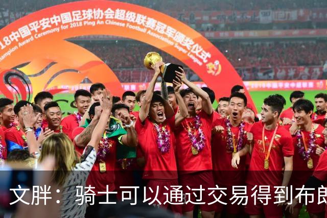 文胖：骑士可以通过交易得到布朗 以此来吸引詹姆斯加入