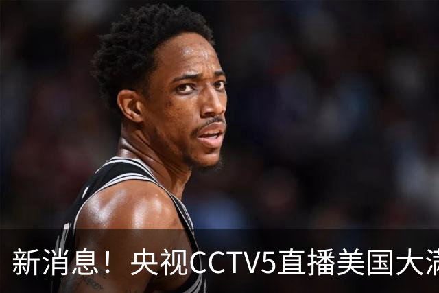新消息！央视CCTV5直播美国大满贯，王楚钦孙颖莎迎战张本兄妹冲击冠军