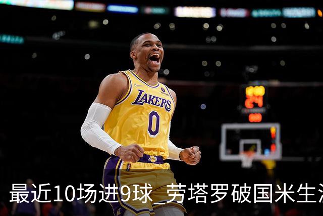 最近10场进9球 劳塔罗破国米生涯单赛季进球纪录