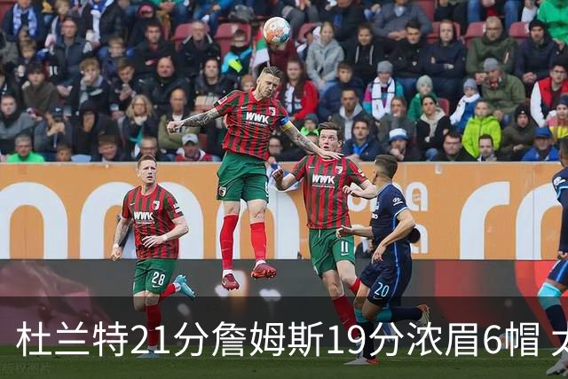 杜兰特21分詹姆斯19分浓眉6帽 太阳大胜湖人