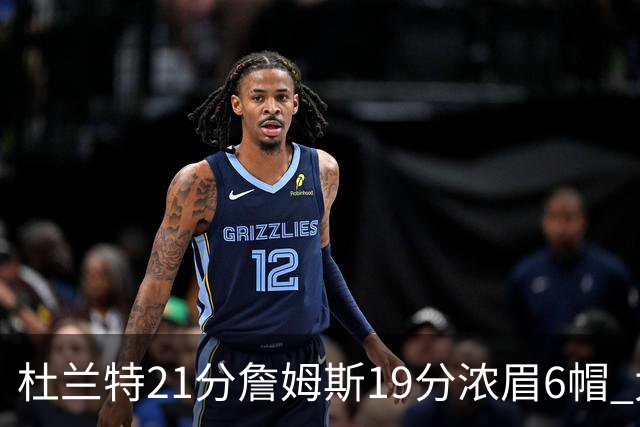 杜兰特21分詹姆斯19分浓眉6帽 太阳大胜湖人