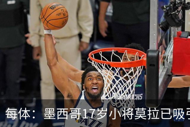 每体：墨西哥17岁小将莫拉已吸引皇马、巴萨及曼联的兴趣