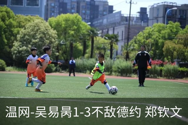 温网-吴易昺1-3不敌德约 郑钦文“一轮游”+王欣瑜张帅晋级