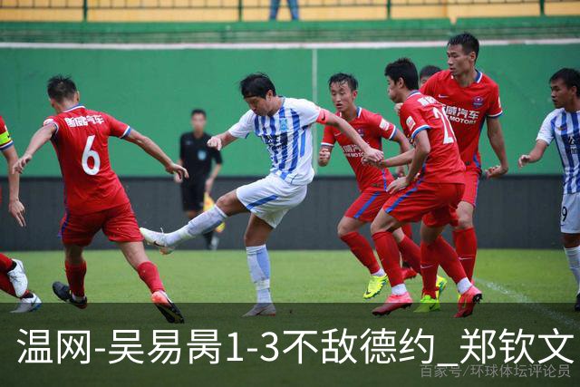 温网-吴易昺1-3不敌德约 郑钦文“一轮游”+王欣瑜张帅晋级