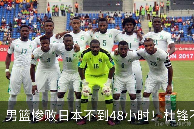 男篮惨败日本不到48小时！杜锋不与广东续约，苏群透露换帅方向！