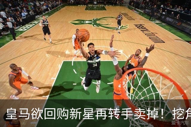 皇马欲回购新星再转手卖掉！挖角切尔西核心