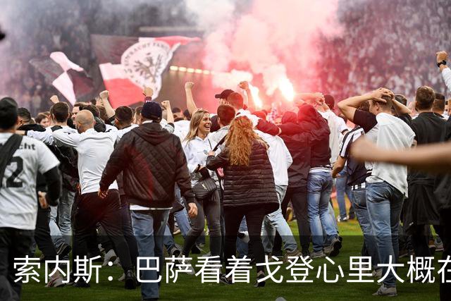 索内斯：巴萨看着戈登心里大概在想，我们花7000万磅买了个啥？