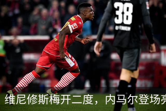 维尼修斯梅开二度，内马尔登场亮相，巴西队3：0战胜苏格兰队