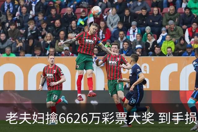 老夫妇擒6626万彩票大奖 到手损失50%决定平分