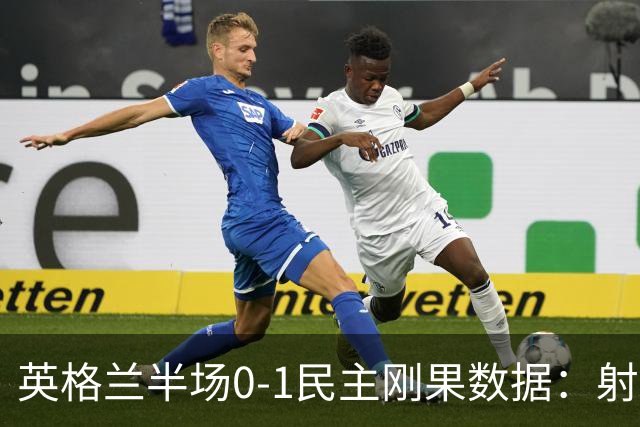 英格兰半场0-1民主刚果数据：射门8-3 射正4-1 预期进球1.31-0.69