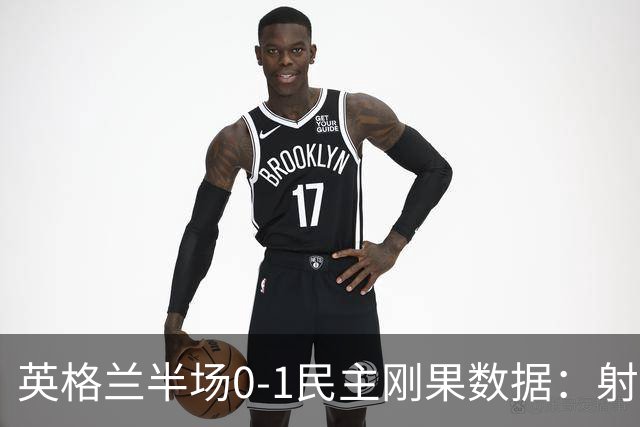 英格兰半场0-1民主刚果数据：射门8-3 射正4-1 预期进球1.31-0.69