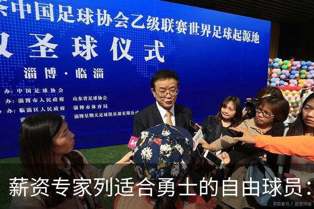 薪资专家列适合勇士的自由球员：詹姆斯 伊森 肯纳德 罗威领衔