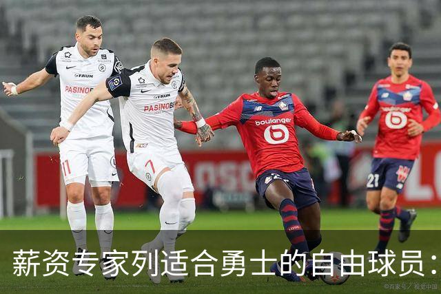 薪资专家列适合勇士的自由球员：詹姆斯 伊森 肯纳德 罗威领衔