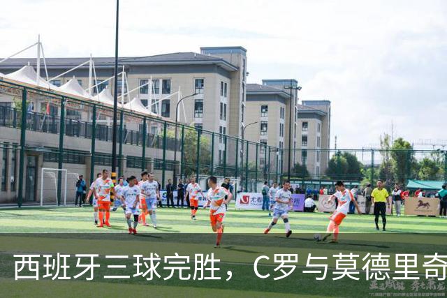 西班牙三球完胜，C罗与莫德里奇对话