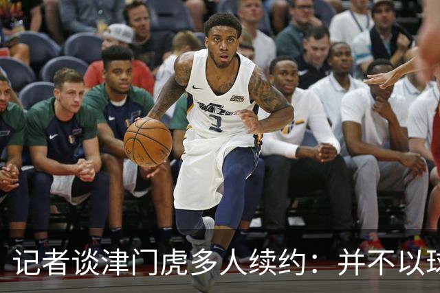 记者谈津门虎多人续约：并不以球队留在中超为前提