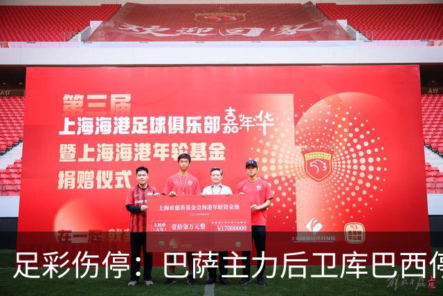 足彩伤停：巴萨主力后卫库巴西停赛 利物浦多人伤缺