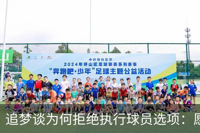 追梦谈为何拒绝执行球员选项：愿为勇士保留操作空间 勇士像我家