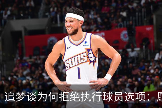 追梦谈为何拒绝执行球员选项：愿为勇士保留操作空间 勇士像我家