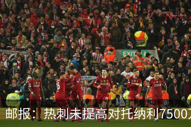 邮报：热刺未提高对托纳利7500万镑报价而要求纽卡再考虑，又被拒