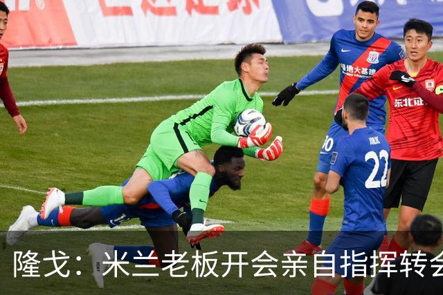 隆戈：米兰老板开会亲自指挥转会 阿莫林当上足球经理深度参与